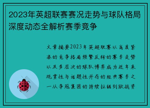 2023年英超联赛赛况走势与球队格局深度动态全解析赛季竞争 2023年英超联赛赛况走势与球队格局深度动态全解析赛季竞争