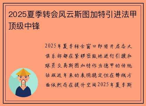 2025夏季转会风云斯图加特引进法甲顶级中锋