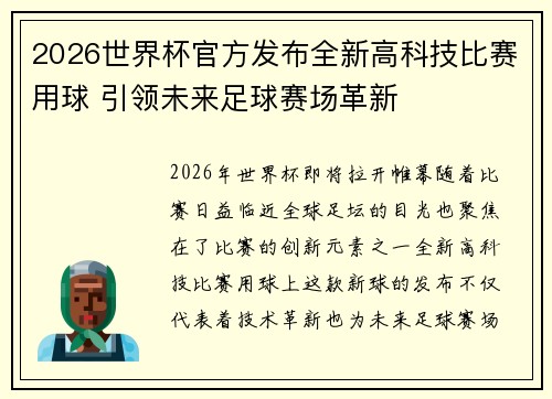 2026世界杯官方发布全新高科技比赛用球 引领未来足球赛场革新 2026世界杯官方发布全新高科技比赛用球 引领未来足球赛场革新