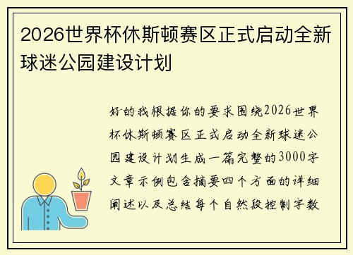 2026世界杯休斯顿赛区正式启动全新球迷公园建设计划