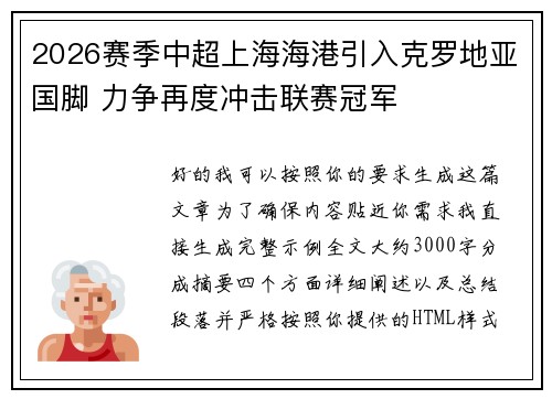 2026赛季中超上海海港引入克罗地亚国脚 力争再度冲击联赛冠军