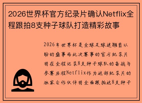2026世界杯官方纪录片确认Netflix全程跟拍8支种子球队打造精彩故事