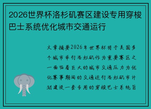 2026世界杯洛杉矶赛区建设专用穿梭巴士系统优化城市交通运行 2026世界杯洛杉矶赛区建设专用穿梭巴士系统优化城市交通运行