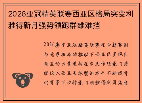 2026亚冠精英联赛西亚区格局突变利雅得新月强势领跑群雄难挡 2026亚冠精英联赛西亚区格局突变利雅得新月强势领跑群雄难挡