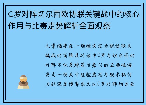 C罗对阵切尔西欧协联关键战中的核心作用与比赛走势解析全面观察