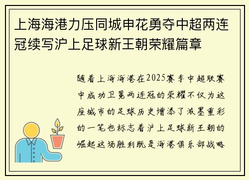 上海海港力压同城申花勇夺中超两连冠续写沪上足球新王朝荣耀篇章 上海海港力压同城申花勇夺中超两连冠续写沪上足球新王朝荣耀篇章
