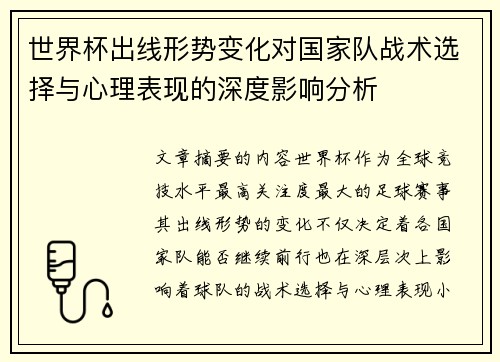 世界杯出线形势变化对国家队战术选择与心理表现的深度影响分析 世界杯出线形势变化对国家队战术选择与心理表现的深度影响分析