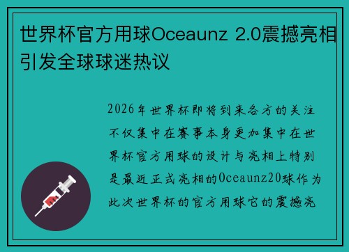 世界杯官方用球Oceaunz 2.0震撼亮相引发全球球迷热议 世界杯官方用球Oceaunz 2.0震撼亮相引发全球球迷热议