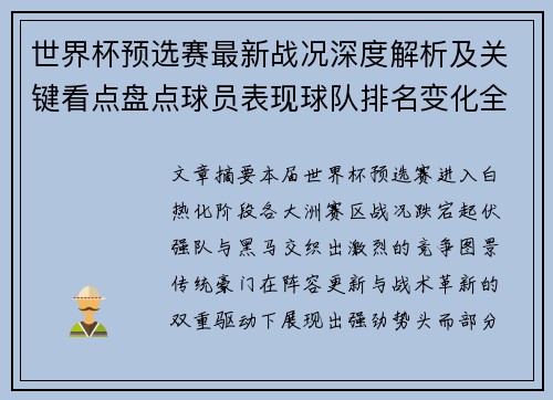 世界杯预选赛最新战况深度解析及关键看点盘点球员表现球队排名变化全覆盖 世界杯预选赛最新战况深度解析及关键看点盘点球员表现球队排名变化全覆盖