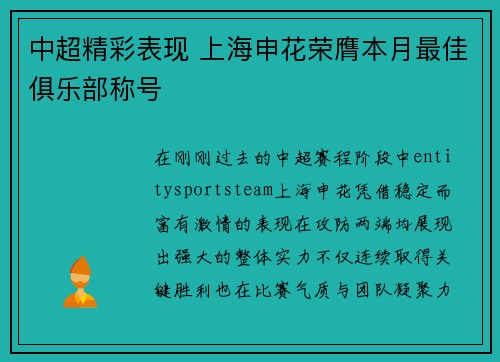 中超精彩表现 上海申花荣膺本月最佳俱乐部称号
