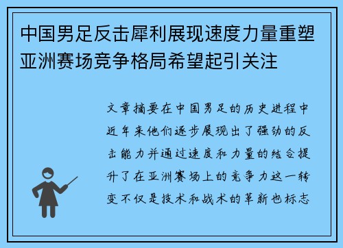 中国男足反击犀利展现速度力量重塑亚洲赛场竞争格局希望起引关注 中国男足反击犀利展现速度力量重塑亚洲赛场竞争格局希望起引关注