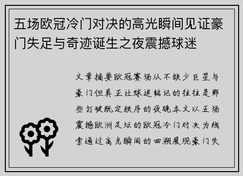 五场欧冠冷门对决的高光瞬间见证豪门失足与奇迹诞生之夜震撼球迷 五场欧冠冷门对决的高光瞬间见证豪门失足与奇迹诞生之夜震撼球迷