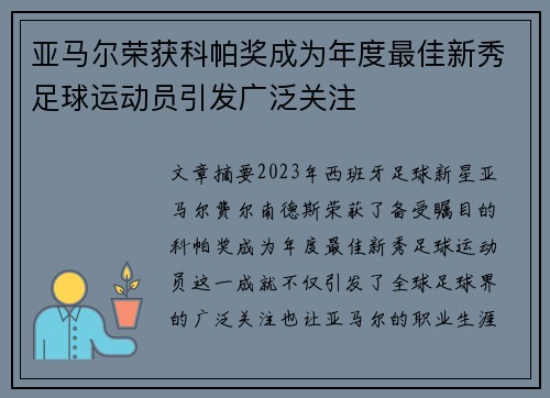 亚马尔荣获科帕奖成为年度最佳新秀足球运动员引发广泛关注 亚马尔荣获科帕奖成为年度最佳新秀足球运动员引发广泛关注