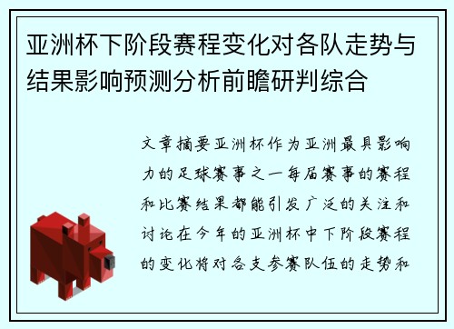 亚洲杯下阶段赛程变化对各队走势与结果影响预测分析前瞻研判综合 亚洲杯下阶段赛程变化对各队走势与结果影响预测分析前瞻研判综合