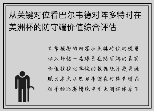 从关键对位看巴尔韦德对阵多特时在美洲杯的防守端价值综合评估