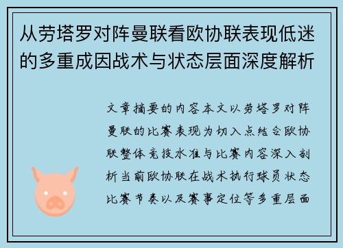 从劳塔罗对阵曼联看欧协联表现低迷的多重成因战术与状态层面深度解析 从劳塔罗对阵曼联看欧协联表现低迷的多重成因战术与状态层面深度解析