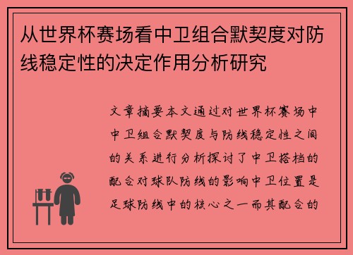 从世界杯赛场看中卫组合默契度对防线稳定性的决定作用分析研究
