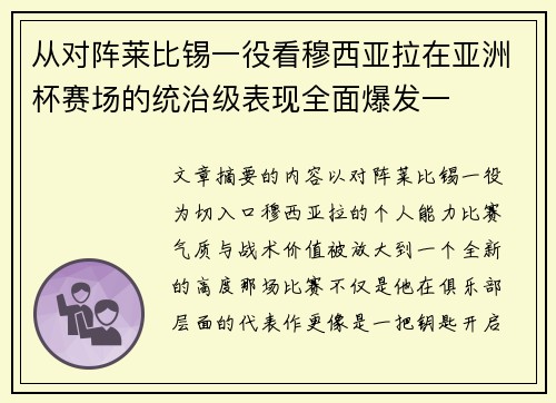 从对阵莱比锡一役看穆西亚拉在亚洲杯赛场的统治级表现全面爆发一 从对阵莱比锡一役看穆西亚拉在亚洲杯赛场的统治级表现全面爆发一