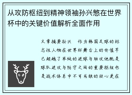 从攻防枢纽到精神领袖孙兴慜在世界杯中的关键价值解析全面作用 从攻防枢纽到精神领袖孙兴慜在世界杯中的关键价值解析全面作用
