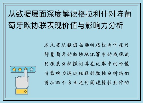 从数据层面深度解读格拉利什对阵葡萄牙欧协联表现价值与影响力分析