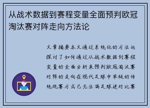 从战术数据到赛程变量全面预判欧冠淘汰赛对阵走向方法论 从战术数据到赛程变量全面预判欧冠淘汰赛对阵走向方法论