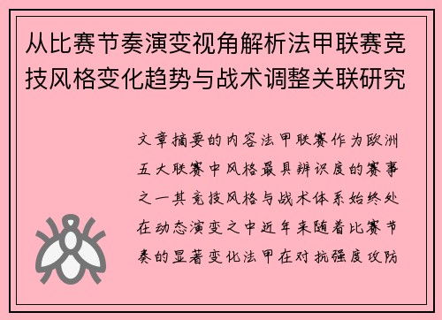 从比赛节奏演变视角解析法甲联赛竞技风格变化趋势与战术调整关联研究 从比赛节奏演变视角解析法甲联赛竞技风格变化趋势与战术调整关联研究