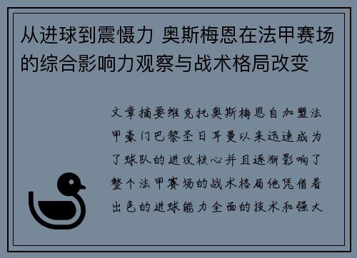 从进球到震慑力 奥斯梅恩在法甲赛场的综合影响力观察与战术格局改变 从进球到震慑力 奥斯梅恩在法甲赛场的综合影响力观察与战术格局改变