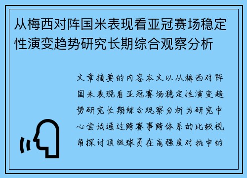 从梅西对阵国米表现看亚冠赛场稳定性演变趋势研究长期综合观察分析 从梅西对阵国米表现看亚冠赛场稳定性演变趋势研究长期综合观察分析