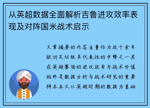 从英超数据全面解析吉鲁进攻效率表现及对阵国米战术启示 从英超数据全面解析吉鲁进攻效率表现及对阵国米战术启示