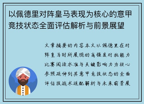 以佩德里对阵皇马表现为核心的意甲竞技状态全面评估解析与前景展望 以佩德里对阵皇马表现为核心的意甲竞技状态全面评估解析与前景展望
