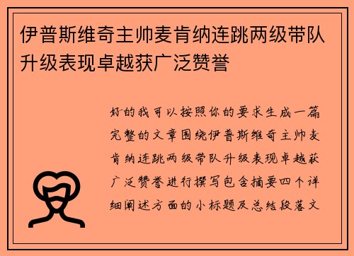 伊普斯维奇主帅麦肯纳连跳两级带队升级表现卓越获广泛赞誉