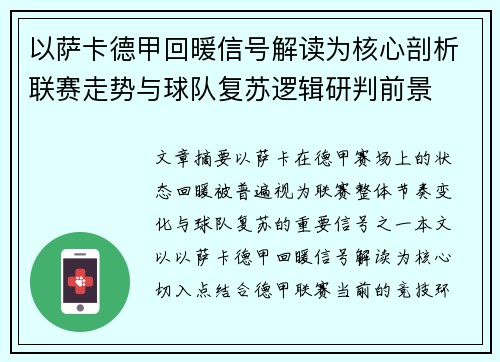 以萨卡德甲回暖信号解读为核心剖析联赛走势与球队复苏逻辑研判前景