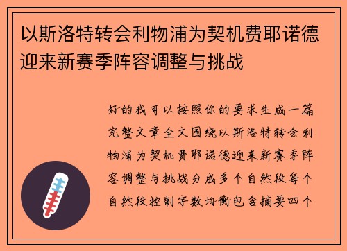 以斯洛特转会利物浦为契机费耶诺德迎来新赛季阵容调整与挑战 以斯洛特转会利物浦为契机费耶诺德迎来新赛季阵容调整与挑战