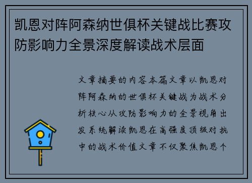 凯恩对阵阿森纳世俱杯关键战比赛攻防影响力全景深度解读战术层面