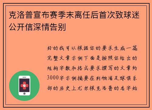 克洛普宣布赛季末离任后首次致球迷公开信深情告别