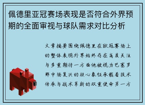 佩德里亚冠赛场表现是否符合外界预期的全面审视与球队需求对比分析 佩德里亚冠赛场表现是否符合外界预期的全面审视与球队需求对比分析