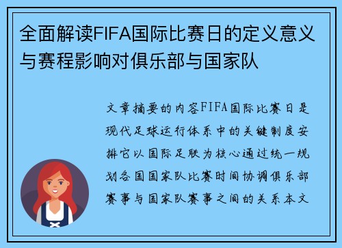 全面解读FIFA国际比赛日的定义意义与赛程影响对俱乐部与国家队 全面解读FIFA国际比赛日的定义意义与赛程影响对俱乐部与国家队