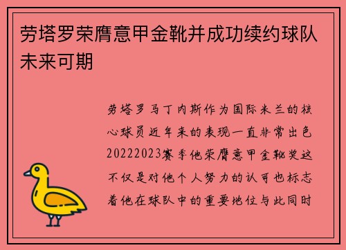 劳塔罗荣膺意甲金靴并成功续约球队未来可期