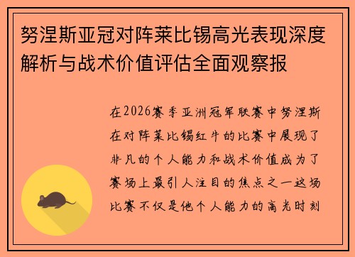 努涅斯亚冠对阵莱比锡高光表现深度解析与战术价值评估全面观察报 努涅斯亚冠对阵莱比锡高光表现深度解析与战术价值评估全面观察报