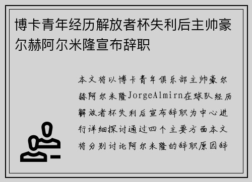 博卡青年经历解放者杯失利后主帅豪尔赫阿尔米隆宣布辞职