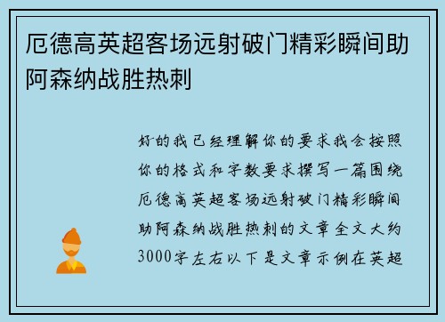 厄德高英超客场远射破门精彩瞬间助阿森纳战胜热刺 厄德高英超客场远射破门精彩瞬间助阿森纳战胜热刺