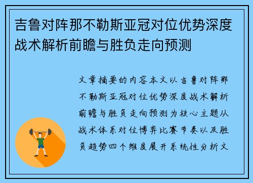 吉鲁对阵那不勒斯亚冠对位优势深度战术解析前瞻与胜负走向预测