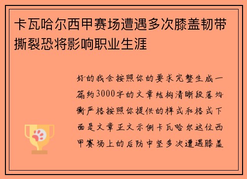 卡瓦哈尔西甲赛场遭遇多次膝盖韧带撕裂恐将影响职业生涯