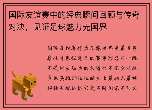 国际友谊赛中的经典瞬间回顾与传奇对决，见证足球魅力无国界