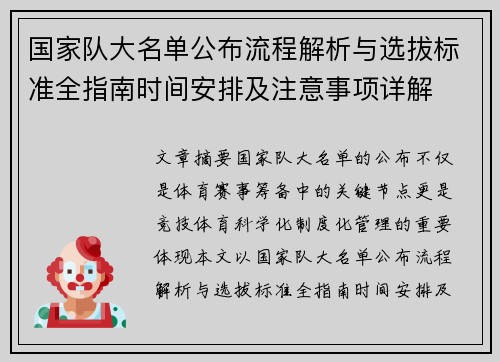 国家队大名单公布流程解析与选拔标准全指南时间安排及注意事项详解 国家队大名单公布流程解析与选拔标准全指南时间安排及注意事项详解