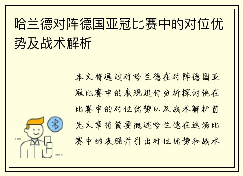 哈兰德对阵德国亚冠比赛中的对位优势及战术解析