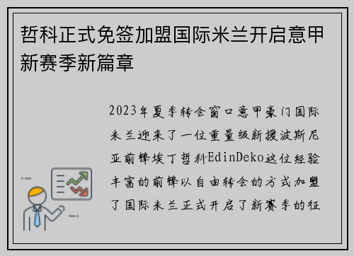 哲科正式免签加盟国际米兰开启意甲新赛季新篇章 哲科正式免签加盟国际米兰开启意甲新赛季新篇章