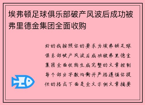 埃弗顿足球俱乐部破产风波后成功被弗里德金集团全面收购 埃弗顿足球俱乐部破产风波后成功被弗里德金集团全面收购
