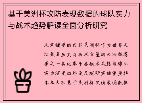 基于美洲杯攻防表现数据的球队实力与战术趋势解读全面分析研究 基于美洲杯攻防表现数据的球队实力与战术趋势解读全面分析研究