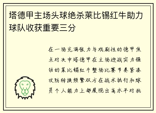 塔德甲主场头球绝杀莱比锡红牛助力球队收获重要三分 塔德甲主场头球绝杀莱比锡红牛助力球队收获重要三分
